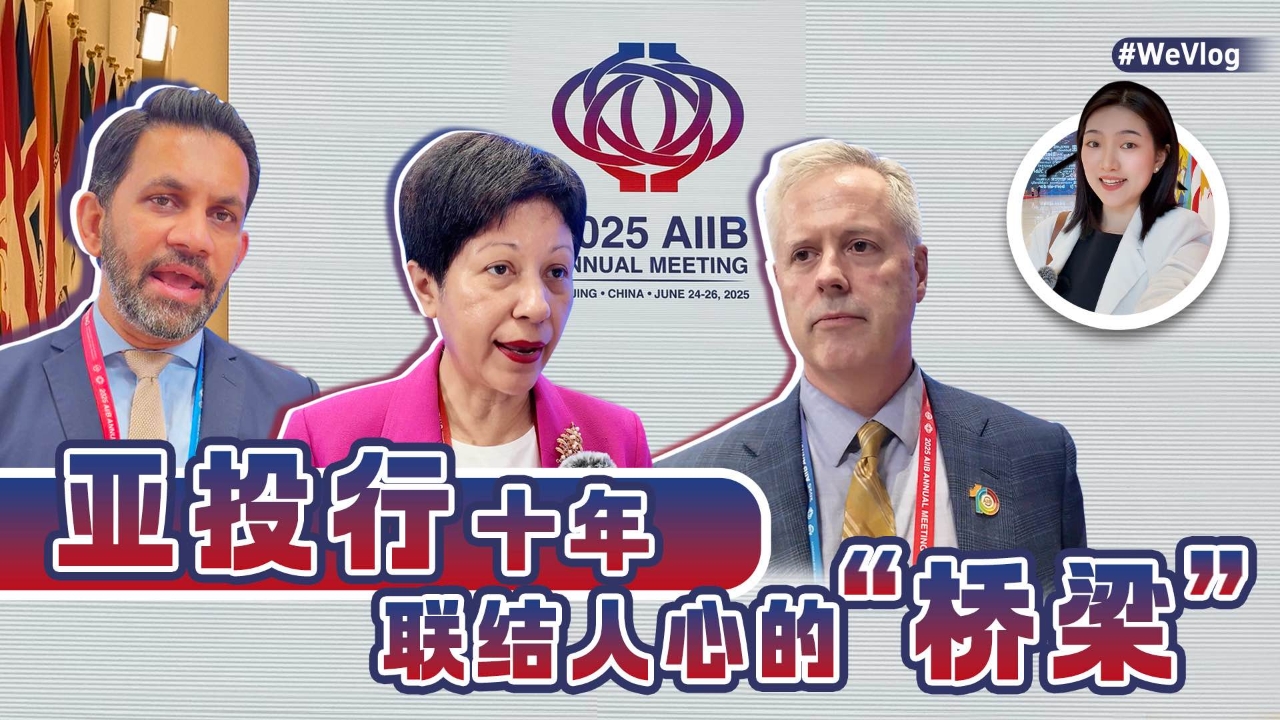 十年的AIIB：建造桥梁以联系人们