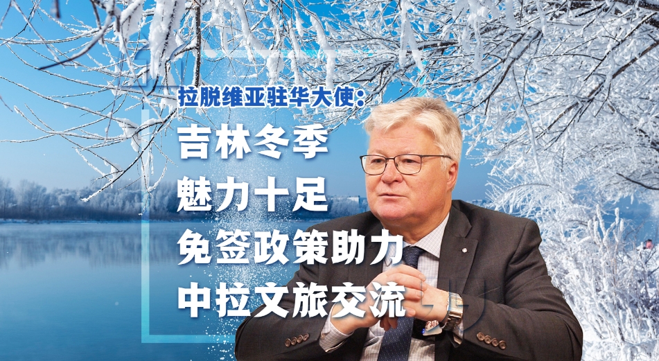 拉脱维亚驻中国大使：签证