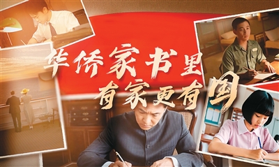 在海外中文的来信中，有一个家庭和一个国家|人