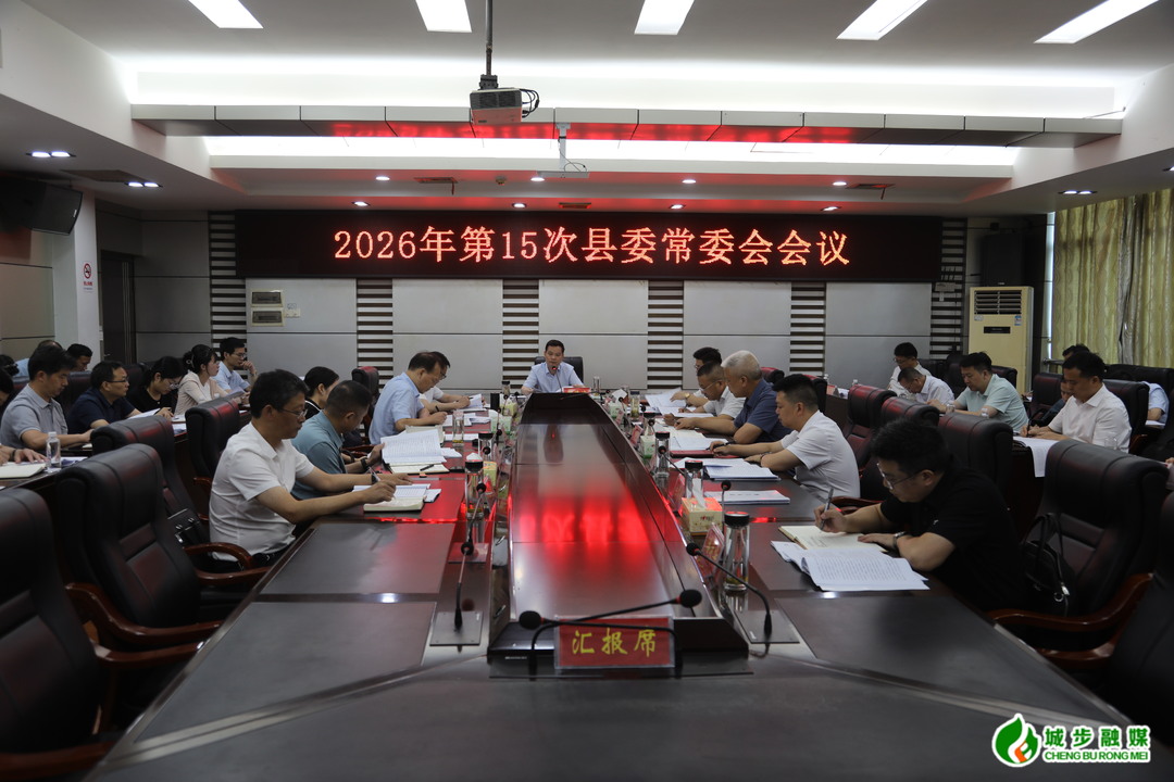 城步召开2026年第15次县委常委会会议(图2)