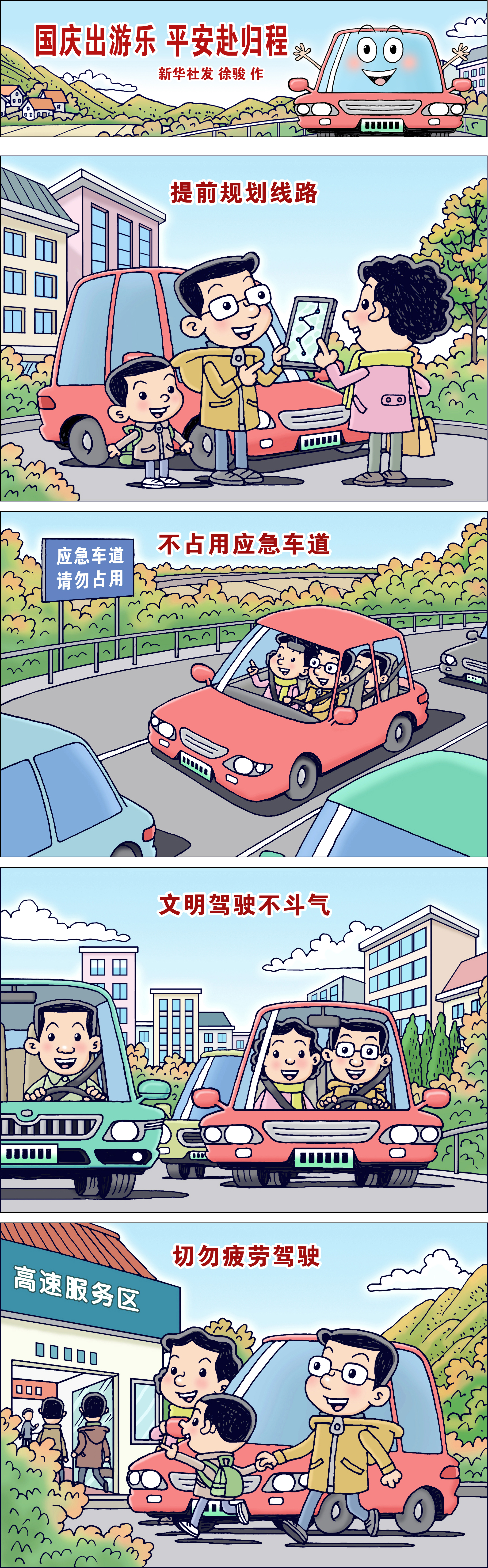 国庆节丨国庆出游乐 平安赴归程