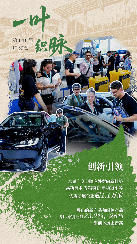 第140届广交会：一叶织脉 万河通寰
